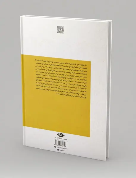 فرهنگ‌نامه اندیشه‌ی اجتماعی مدرن