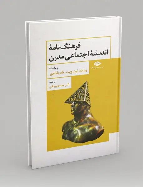 فرهنگ‌نامه اندیشه‌ی اجتماعی مدرن