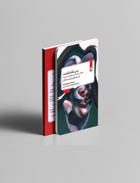 بدن تکه تکه شده