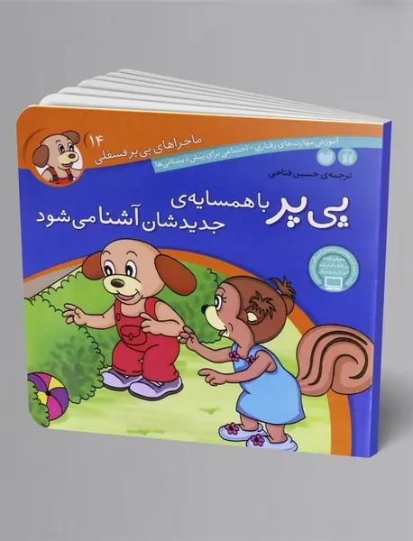 پی یر با همسایه ی جدیدشان آشنا می شود