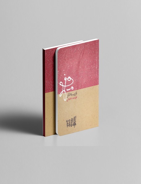 گزیده آثار گرافیک فرشید شفیعی