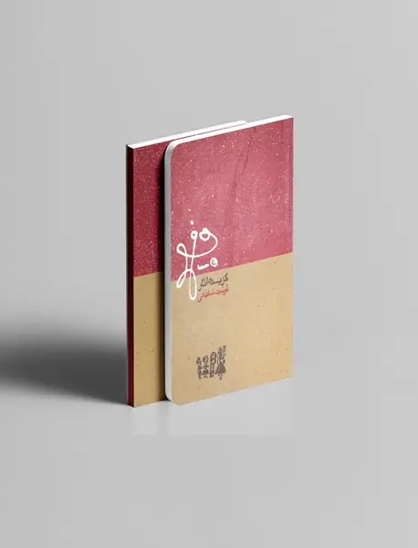 گزیده آثار گرافیک فرشید شفیعی