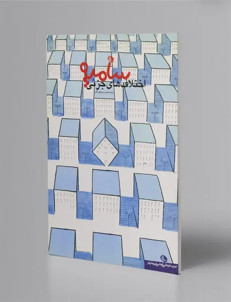 اختلاف‌های جزئی