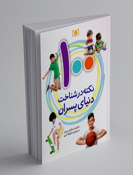 100 نکته در شناخت دنیای پسران 100 نکته در شناخت دنیای پسران