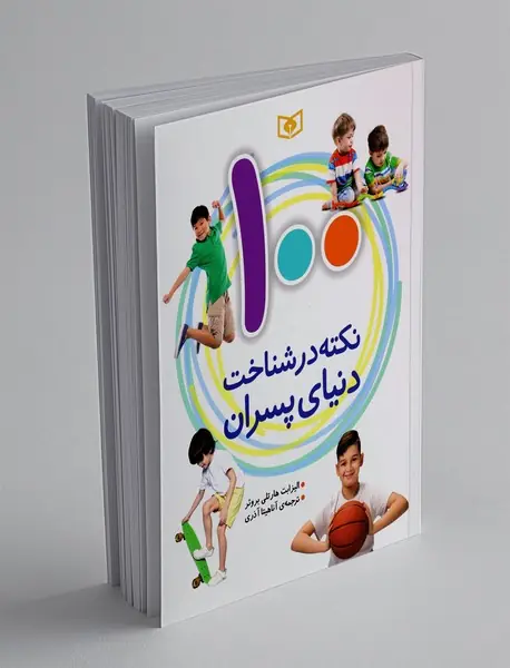 100 نکته در شناخت دنیای پسران