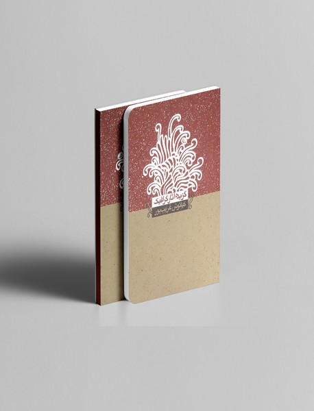 گزیده آثار گرافیک کیانوش غریب‌پور