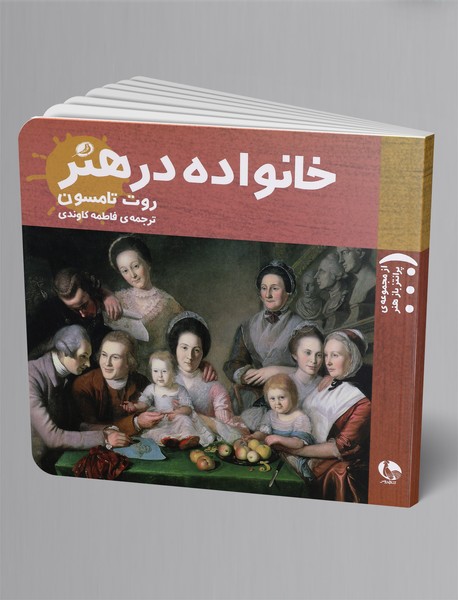 خانواده در هنر