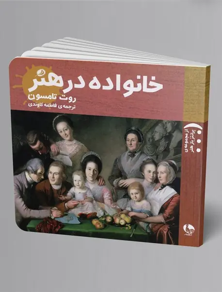 خانواده در هنر