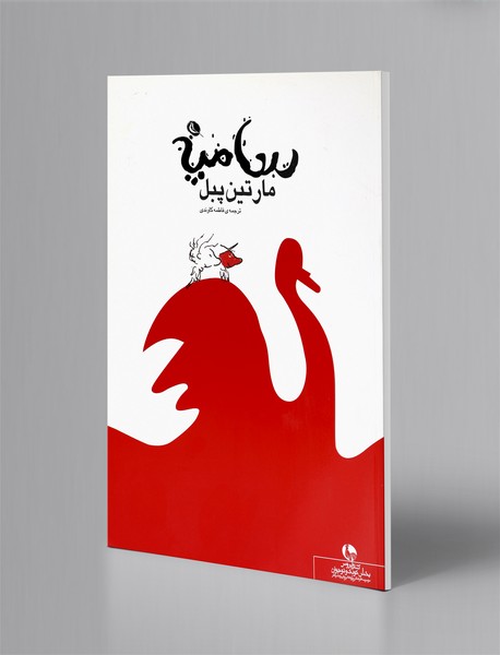 مارتین پبل مارتین پبل