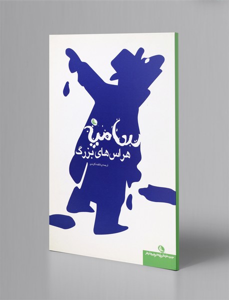 هراس‌های بزرگ