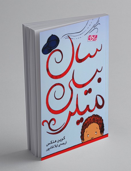 سال بیلی میلر