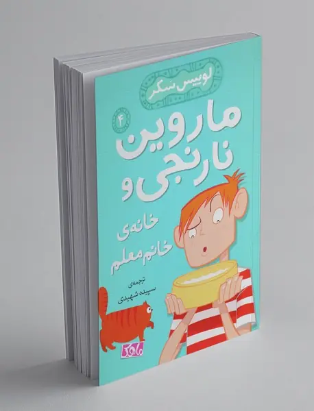 ماروین نارنجی 4