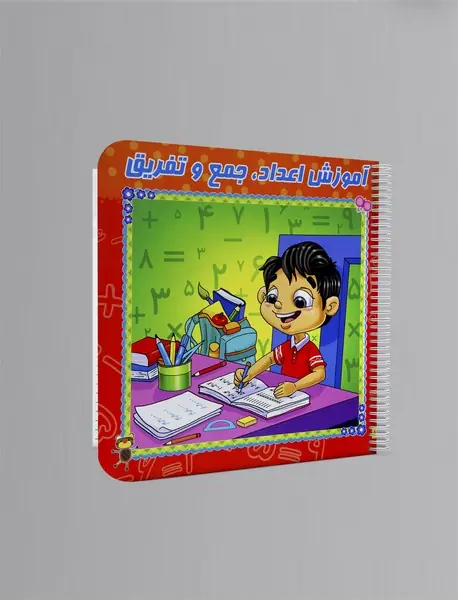 آموزش اعداد، جمع و تفریق