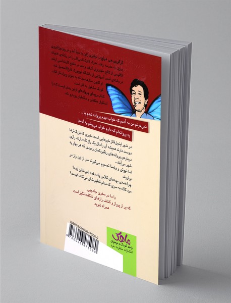 رویای پروانه ای