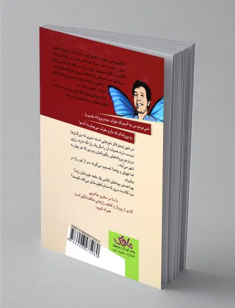 رویای پروانه ای