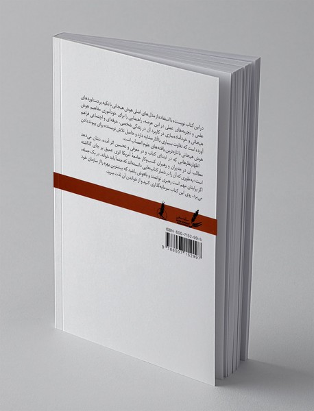 هوش هیجانی در عمل