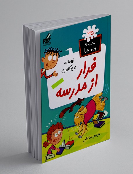 فرار از مدرسه