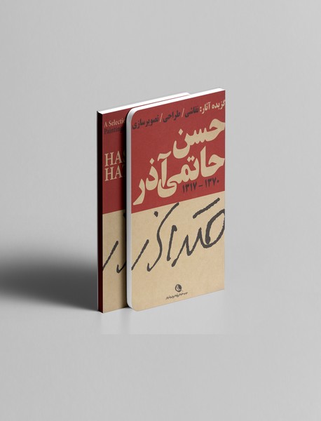 گزیده آثار حسن حاتمی آذر