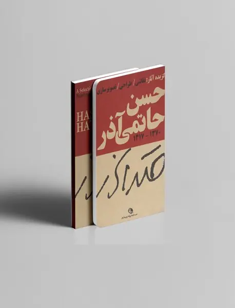 گزیده آثار حسن حاتمی آذر