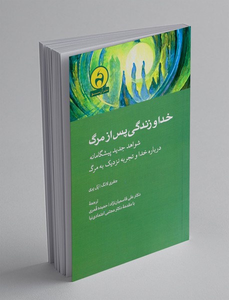 خدا و زندگی پس از مرگ