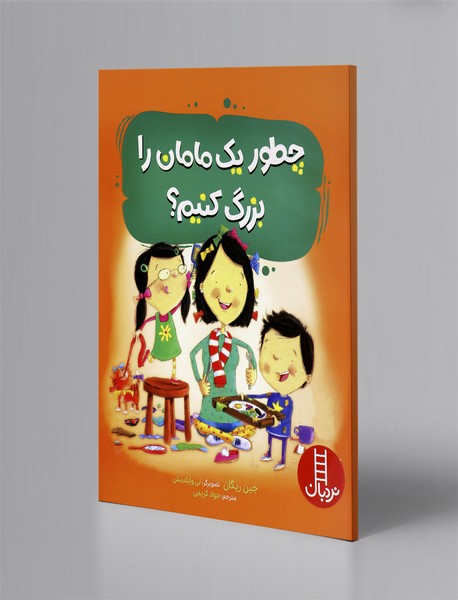 چطور یک مامان را بزرگ کنیم؟