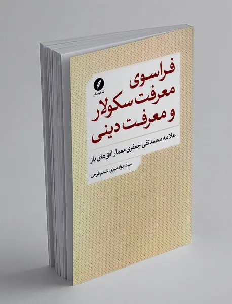 فراسوی معرفت سکولار و معرفت دینی