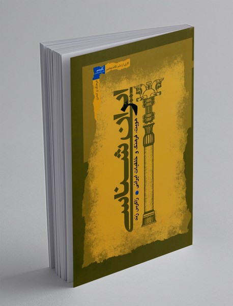 ایران شناسی: هویت، فرهنگ و خلقیات ایرانی