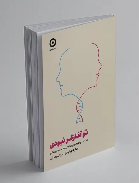 تو آغازگر نبودی