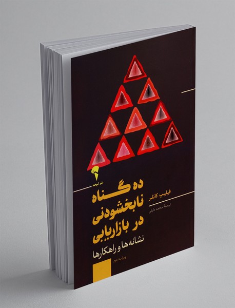 ده گناه نابخشودنی در بازاریابی