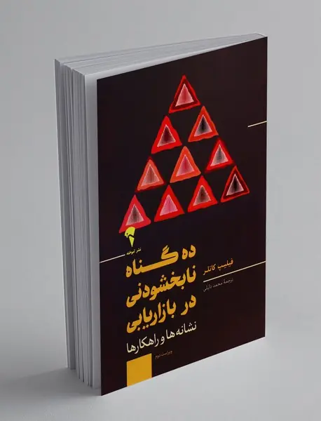 ده گناه نابخشودنی در بازاریابی