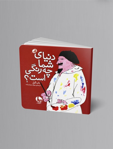 دنیای شما چه رنگی است؟