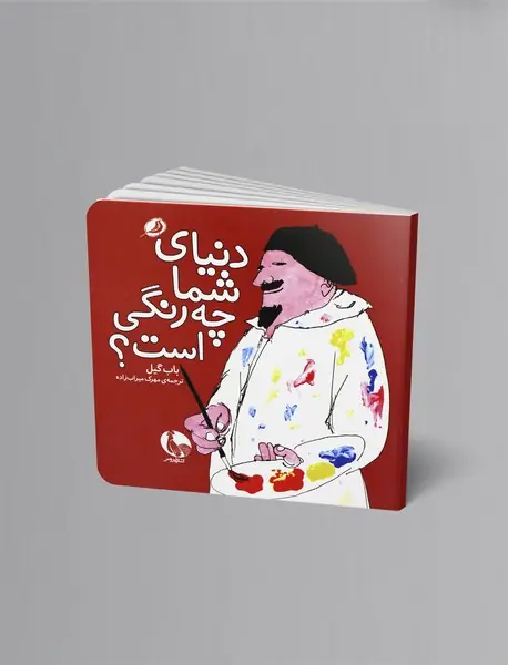 دنیای شما چه رنگی است؟
