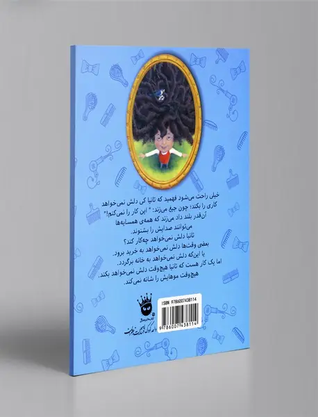 موهایم را شانه نمی‌کنم!