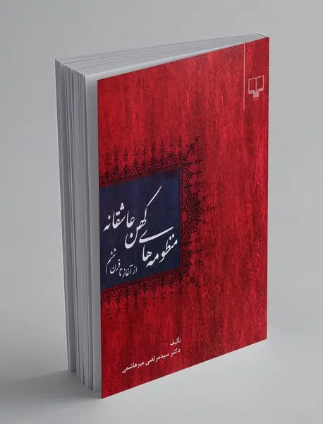 منظومه های کهن عاشقانه
