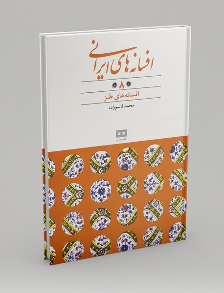 افسانه های ایرانی 8