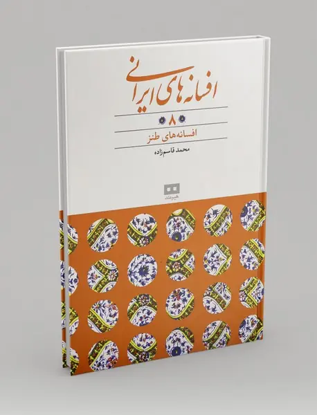 افسانه های ایرانی 8