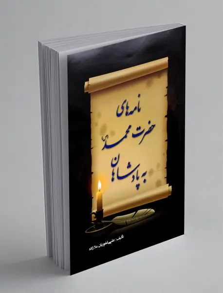 نامه های حضرت محمد به پادشاهان