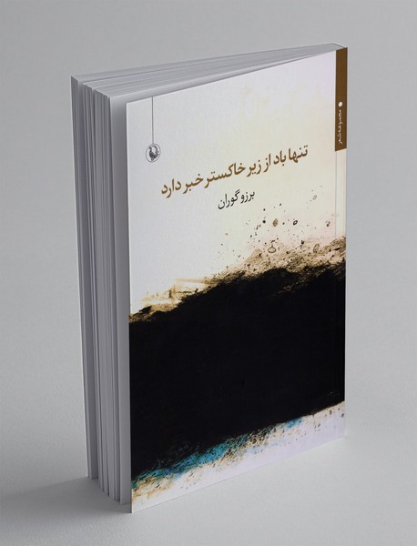 تنها باد از زیر خاکستر خبر دارد