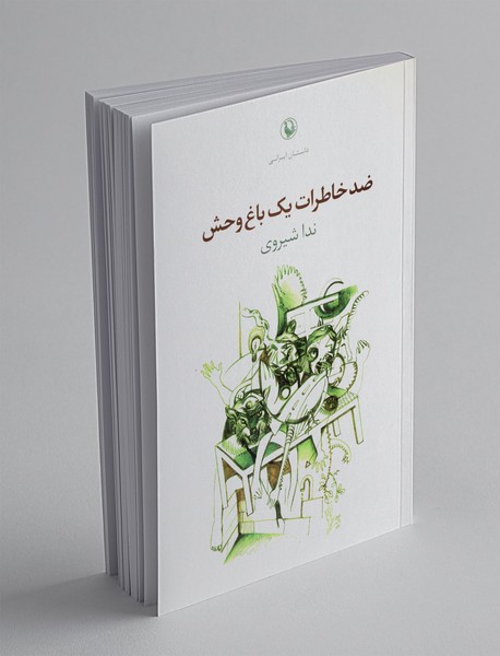 ضدخاطرات یک باغ وحش