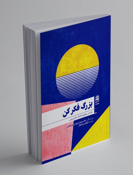 بزرگ فکر کن