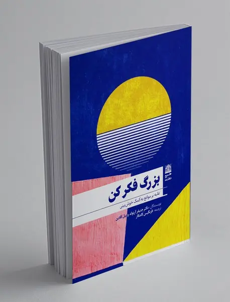 بزرگ فکر کن