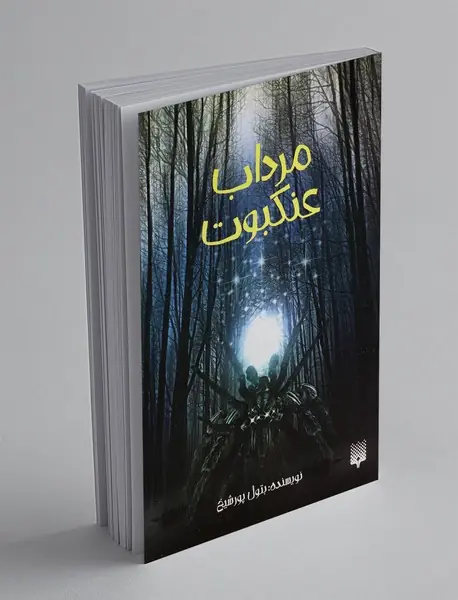 مرداب عنکبوت