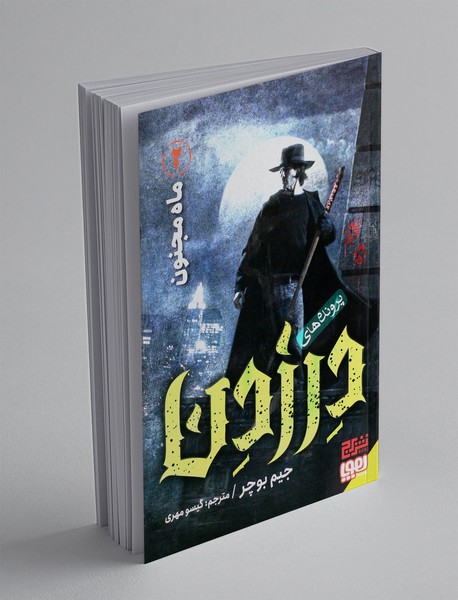 پرونده های درزدن 2