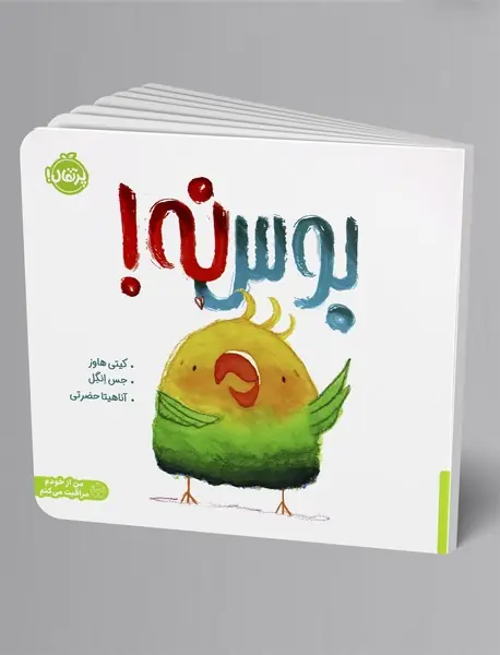 بوس نه!
