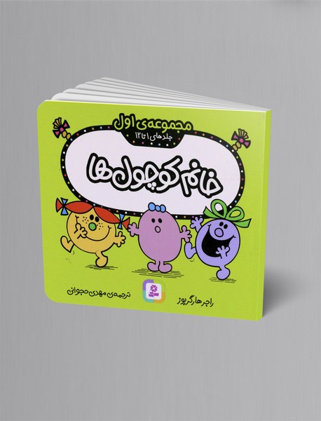 خانم کوچول ها - مجموعه اول خانم کوچول ها - مجموعه اول