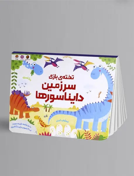 سرزمین دایناسورها