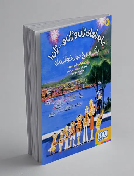 ماجراهای ژان و ژان و ... ژان 6