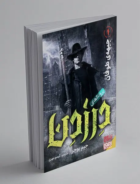 پرونده های درزدن 1