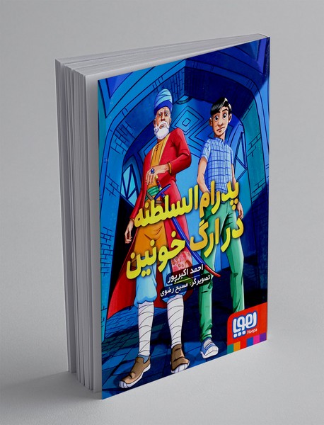 پدرام‌السلطنه 2