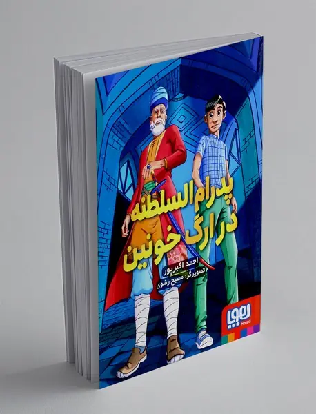 پدرام‌السلطنه 2